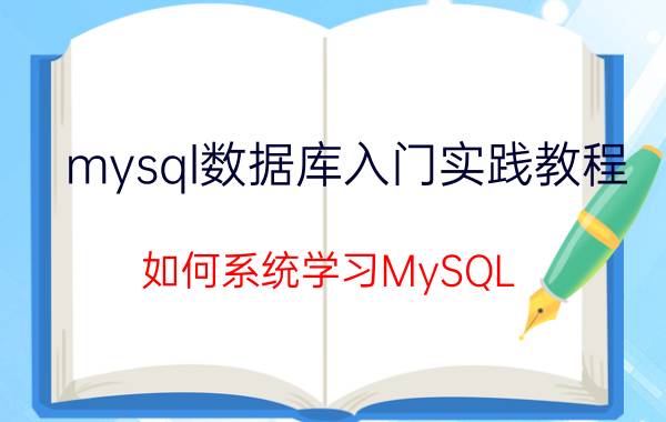 mysql数据库入门实践教程 如何系统学习MySQL？